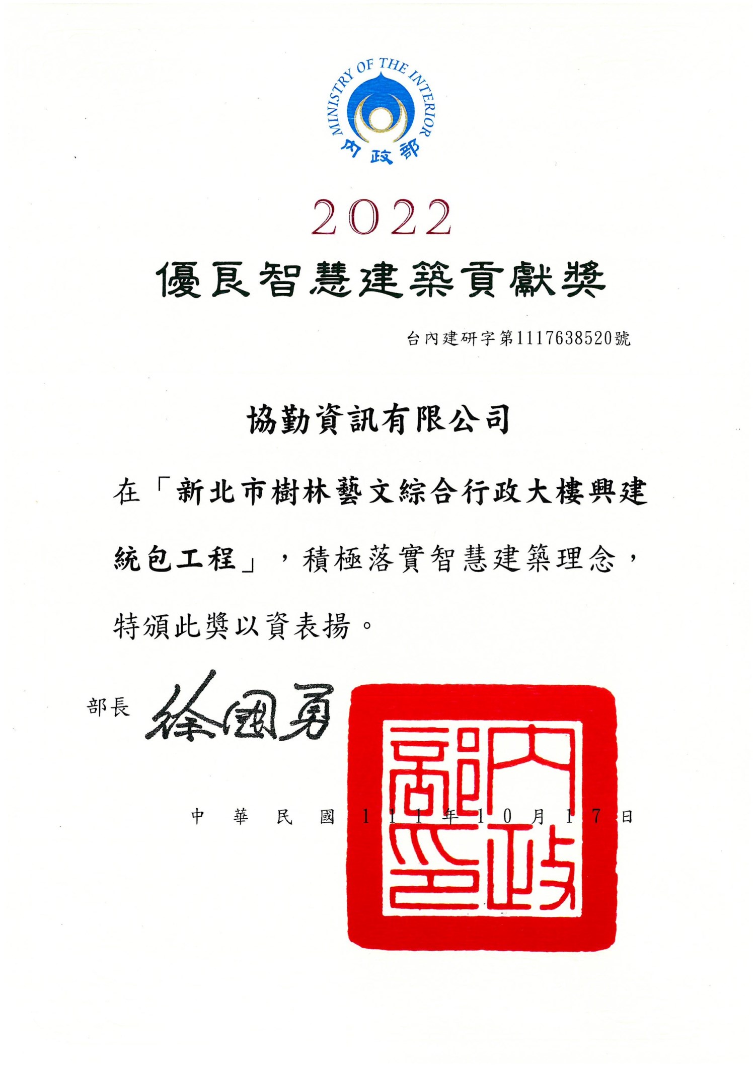 協勤資訊榮獲新北市2022優良智慧建築貢獻獎
